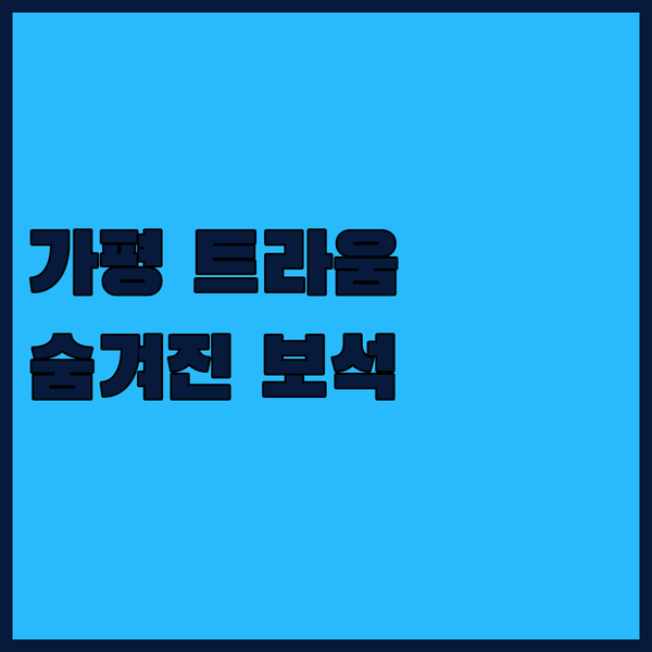 가평 트라움호텔콘도 완전 분석! 청평호반의 숨겨진 보석 같은 숙소