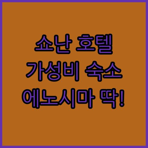 후지사와 스마일 호텔 쇼난 후기 가성비 숙소! 에노시마, 가마쿠라 여행에 딱!