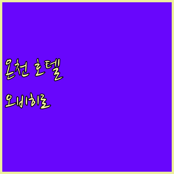 프리미어 호텔 캐빈 오비히로, 온천으로 피로를 풀고 맛있는 조식까지! 오비히로 여행의 완성