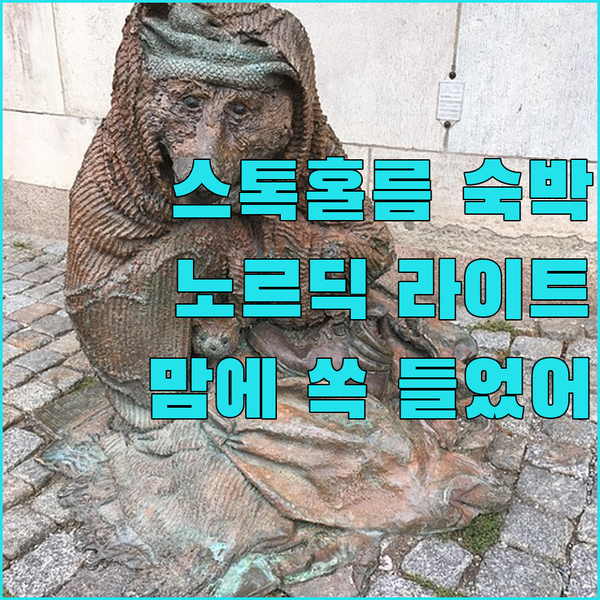 스톡홀름 드로트닝가탄 근처, 노르딕 라이트 호텔 숙박 후기! 정말 맘에 쏙 들었어
