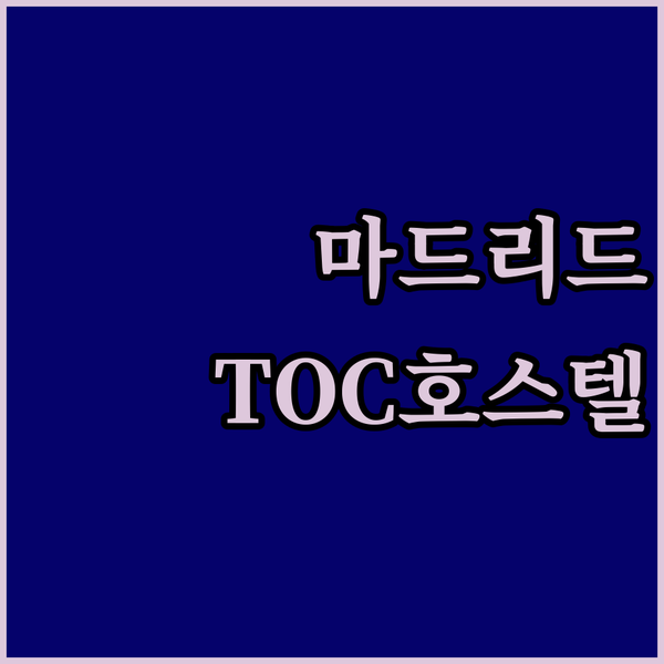 마드리드 TOC 호스텔 마드리드 숙박 후기 깔끔한 시설과 편리한 위치에 감탄