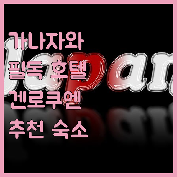 가나자와 여행객 필독 호텔 마이스테이스 가나자와 캐슬! 겐로쿠엔 정원 근처 숙소 추천