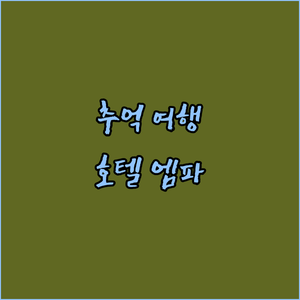 추억의 기념관과 그랜드 두칼 궁전 근처 호텔 추천! 룩셈부르크 시 '호텔 엠파이어'는 어때?