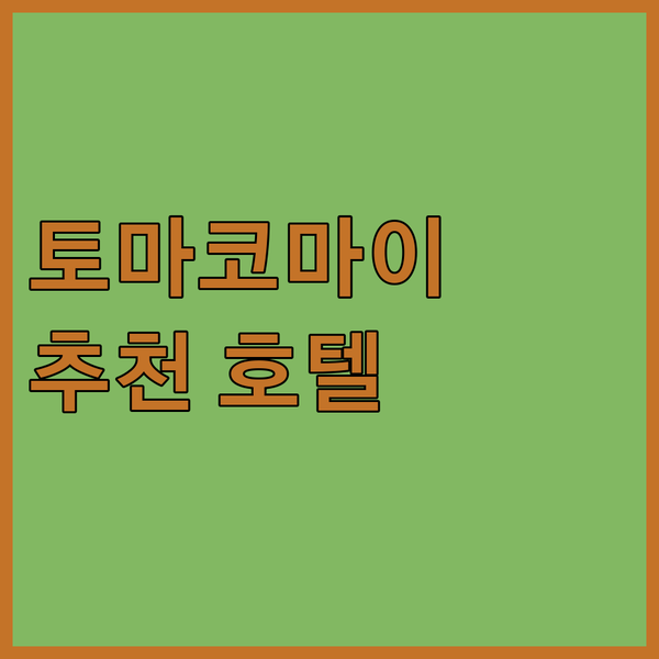 토마코마이 호텔 추천 바다의 역 플랫 미나토 시장 근처 숙소 Top 3!