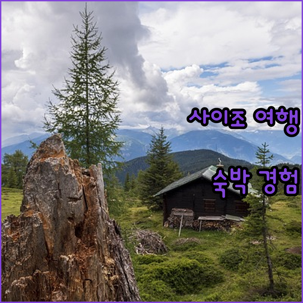 사이조 여행 호텔 히가시히로시마 힐스 사이조 숙박 경험 공유 최고의 선택일까