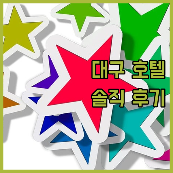 대구 여행객 필독! 호텔 앙코르 숙박 후기, 솔직히 이 정도일 줄은 몰랐어요!