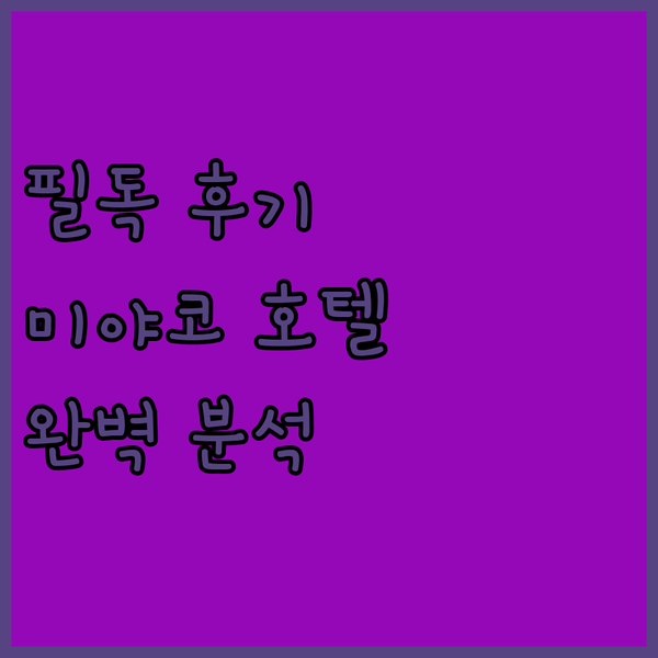 욧카이치 여행객 필독 미야코 호텔 숙박 후기 완벽 분석