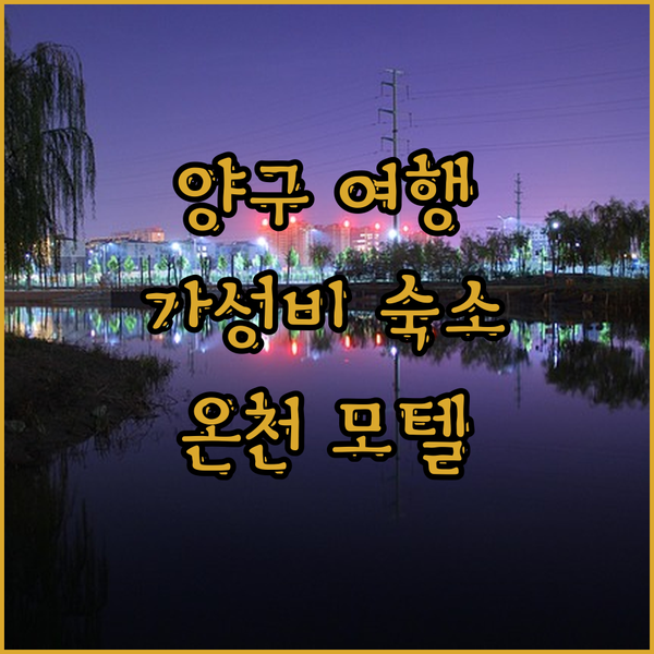 양구 여행객 필독! 가성비 숙소 온천모텔 후기 & 주변 관광 정보