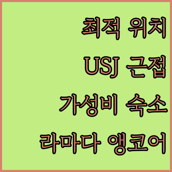 라마다 앵코어 아마가사키, 유니버설 스튜디오 재팬과 가까운 완벽한 선택!
