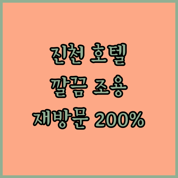 진천 호텔알마, 깨끗하고 조용한 숙소! 재방문 의사 200%