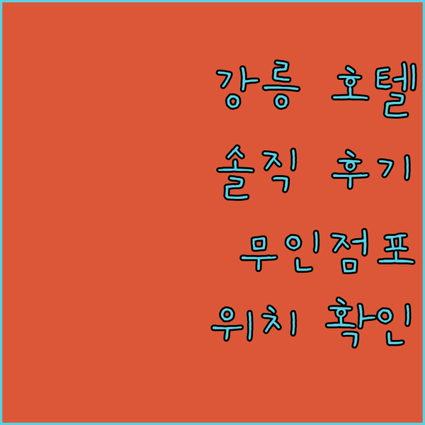 강릉 호텔타임 솔직 후기! 무인점포 편리함에 반하다, 하지만 위치는 꼭 확인하세요!