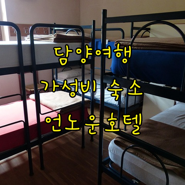 담양 언노운호텔 숙박 후기, 죽녹원 & 담양시장 도보 5분 거리! 이 가격 실화?