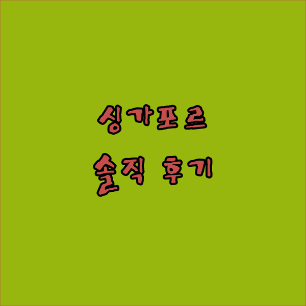 싱가포르 아스포델 인 2, 가성비 숙소일까? 솔직 후기 공개!