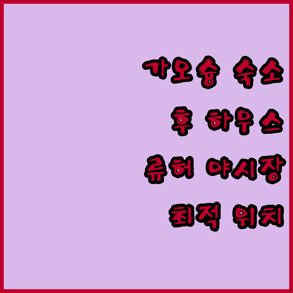 가오슝 후 하우스 완벽 분석 류허 야시장 인접 최고의 위치