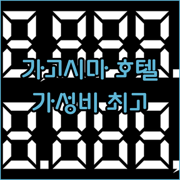 가고시마 워싱턴 호텔 플라자 숙박 리뷰 가성비와 위치 모두 잡았다