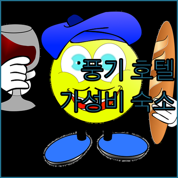 풍기 관광 필수 정보 풍기 호텔 가성비 숙소 추천 및 예약 팁