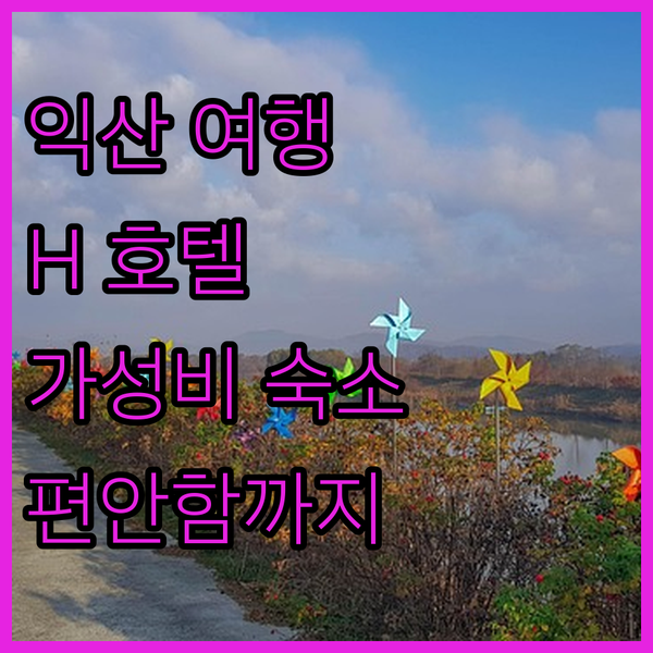 익산 여행객 필독! H 드라이브 호텔, 편안함과 가성비를 모두 잡아보세요!
