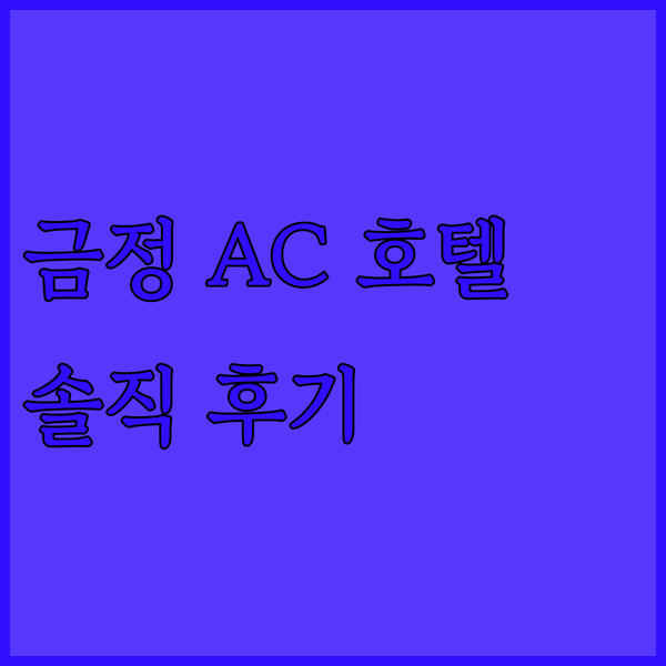 금정 AC 호텔, 깨끗함과 친절함에 감동! 서울 호캉스 후기