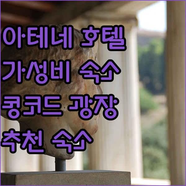 아테네 브 레드 호텔! 콩코드 광장 근처, 가성비 좋은 숙소 경험!