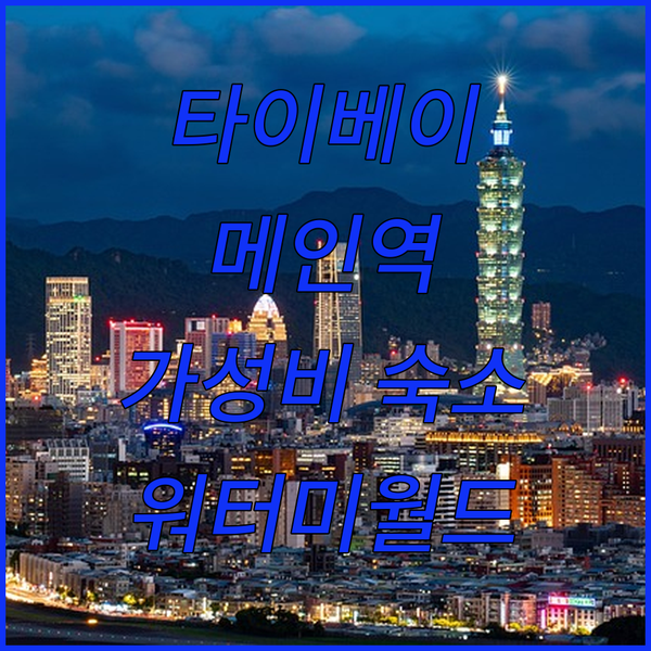 타이베이 메인역 인근 가성비 호텔 워터 미월드 솔직 리뷰