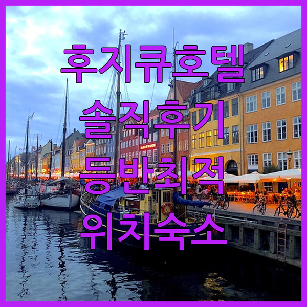 후지큐 호텔 후지노미야 솔직 후기 후지산 등반 최적 위치 숙소