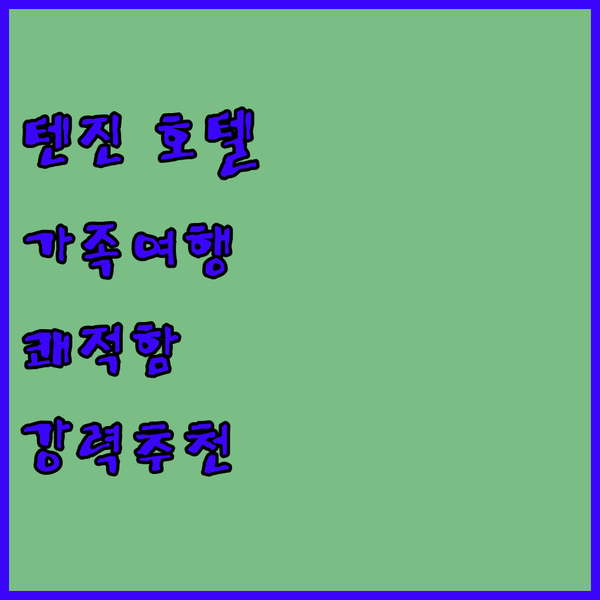 텐진 더 그랜드 레지던스 호텔.. 가족 여행에 딱! 편리함과 쾌적함을 모두 갖춘 곳!
