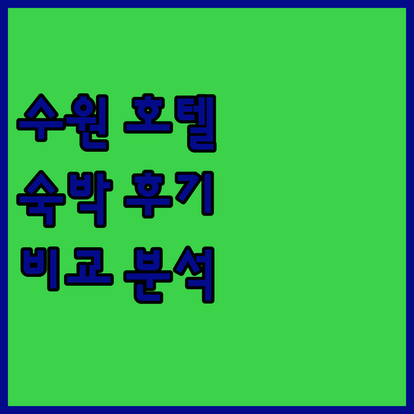 수원 여행객 필독 아모르 호텔, 호텔심포니, 코트야드 바이 메리어트 수원 완벽 비교 분석 숙박 후기 대방출