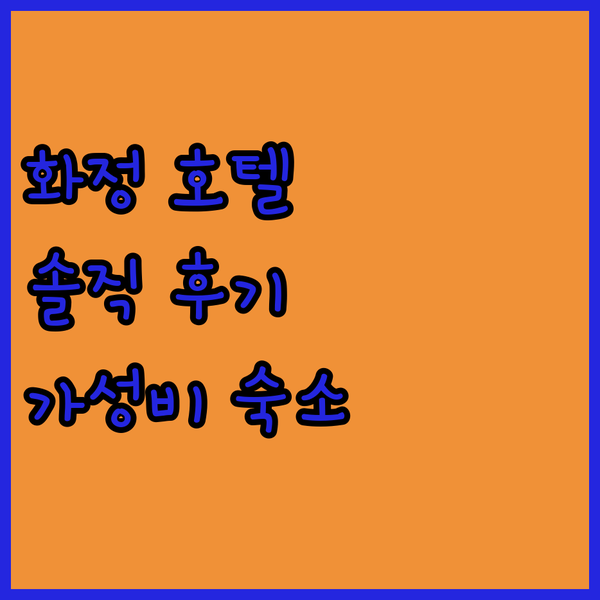 고양 화정 가성비 호텔 준 솔직 후기! 화정역 근처 깔끔한 숙소 추천