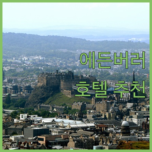에든버러 호텔 추천 로열 마일 주변 숙소 3곳 비교 분석