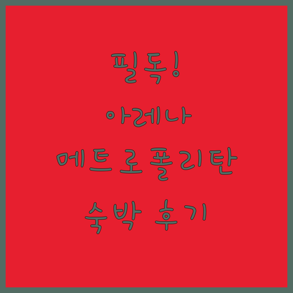 사이타마 아레나 방문객 필독! 신토신 최고의 호텔 메트로폴리탄 숙박 후기