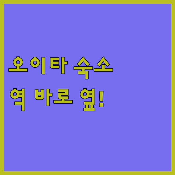 오이타 여행객 필독! JR 큐슈 호텔 블로섬 오이타 숙박 후기.. 역 바로 옆, 온천까지 완벽! 오이타 여행객 필독! JR 큐슈 호텔 블로섬 오이타 숙박 후기.. 역 바로 옆, 온천까지 완벽!