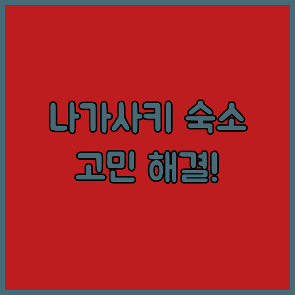 나가사키 숙소 고민 해결 나가사키 시내 위치 최고 호텔 비교 분석