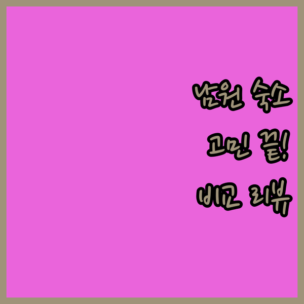 남원 숙소 고민 끝 켄싱턴리조트, 리버, 춘향 호텔 비교 리뷰!
