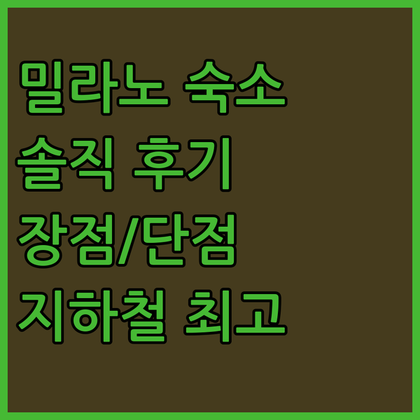 밀라노 호텔 델리 아르침볼디 숙박 후기! 지하철 접근성은 최고, 하지만..