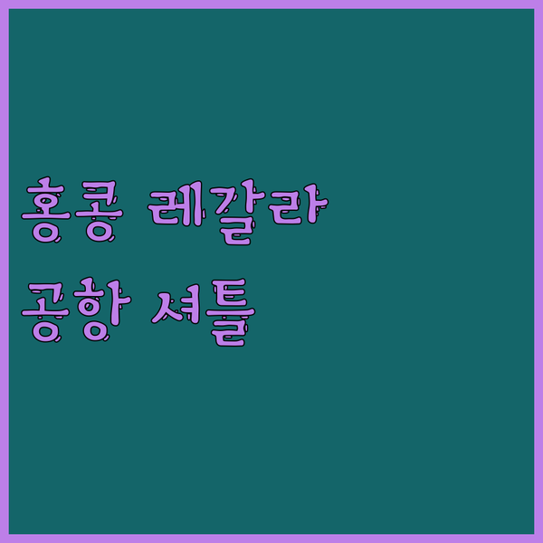 홍콩 레갈라 스카이시티 호텔.. 엑스포역과의 연결, 공항 셔틀 완벽 정리!
