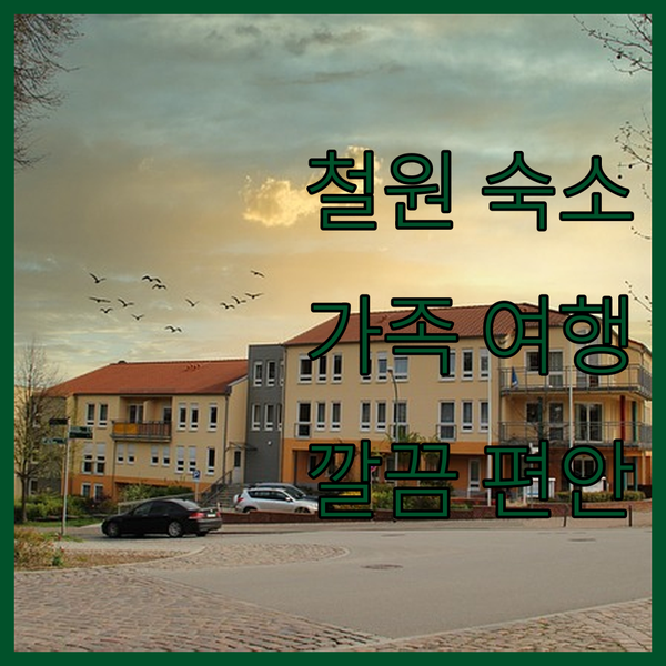 청결하고 편안한 철원 숙소 추천 가족 여행객 필독