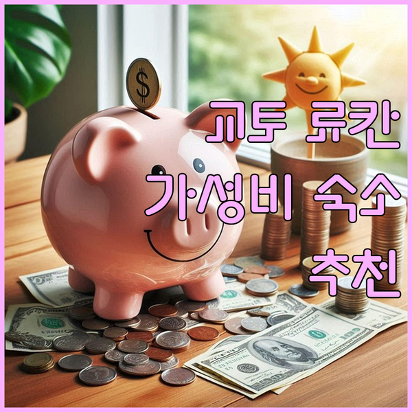 교토 료칸 어디로 떠나볼까 가성비 & 만족도 높은 숙소 추천