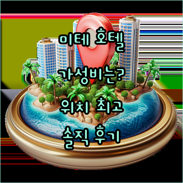 베를린 미테, 타이타닉 컴포트 미테 호텔! 최고의 위치, 가성비는 어떨까?