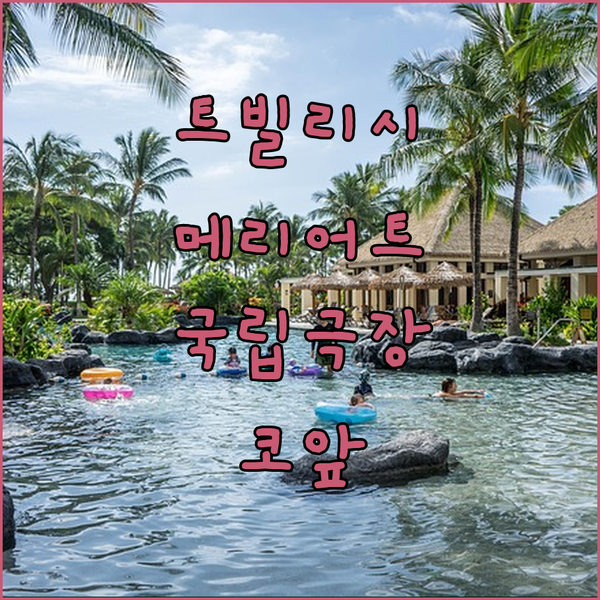 트빌리시 메리어트 호텔 숙박 후기! 루스타벨리 국립극장이 코앞?