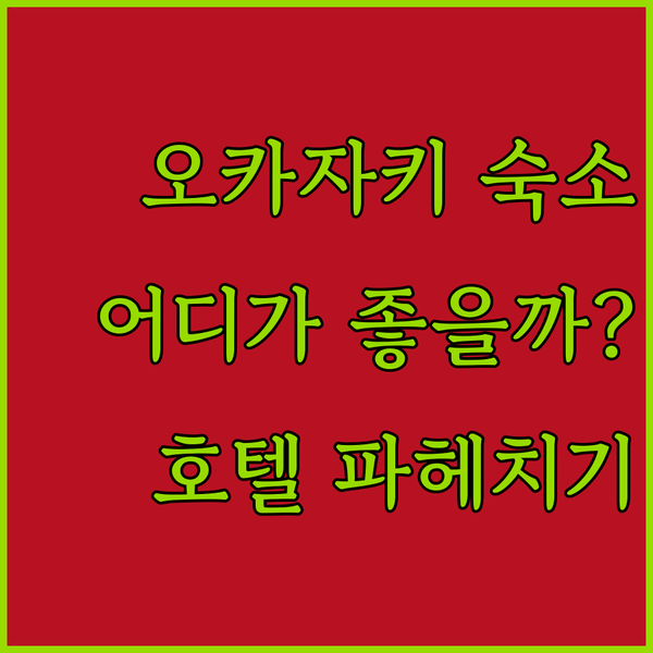 오카자키 여행, 어디서 묵을까? 오카자키 다이치 호텔 & AB 호텔 파헤치기