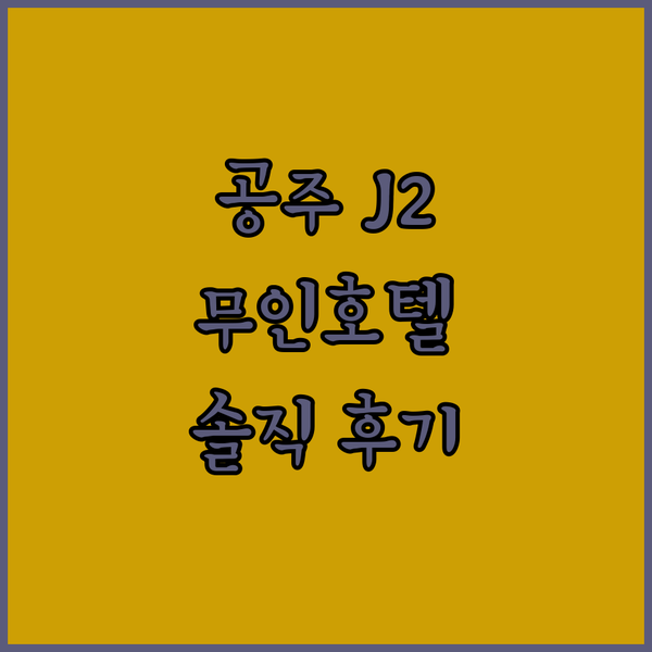 공주 J2 무인호텔 솔직 후기 동학사 방문객에게 강력 추천