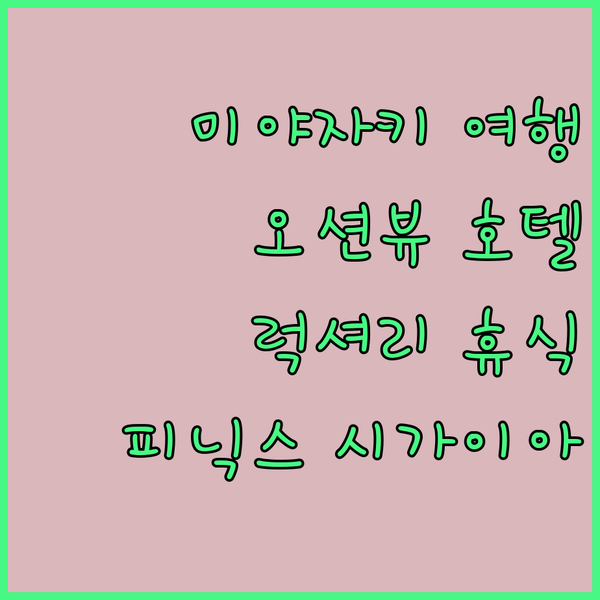 미야자키 여행, 럭셔리한 휴식을 꿈꾼다면? 피닉스 시가이아 오션 타워에서 특별한 경험을!