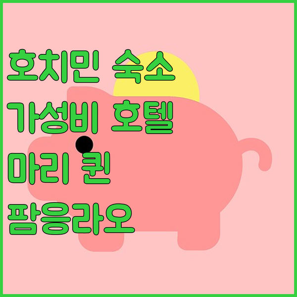 호치민 가성비 호텔 마리 퀸 호텔 솔직 후기 팜응라오 거리 인접