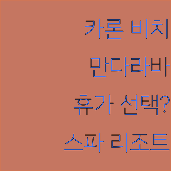 카론 비치 만다라바 리조트 앤 스파 완벽한 휴가를 위한 선택?