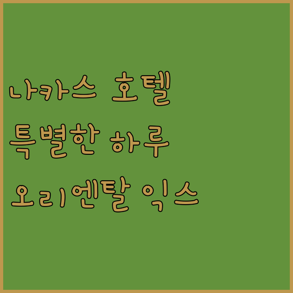 후쿠오카 나카스 호텔, 오리엔탈 익스프레스에서 즐기는 특별한 하루!