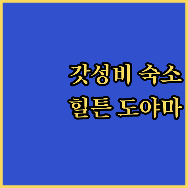 도야마 더블트리 힐튼 숙박 후기 역대급 가성비
