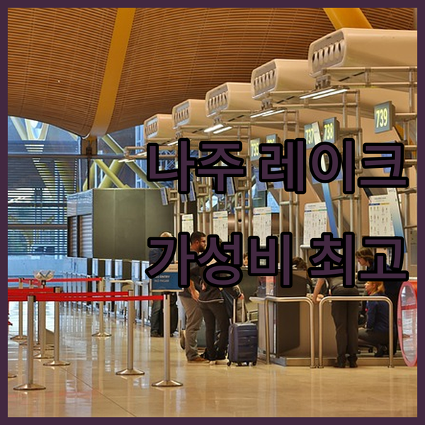 가성비 최고 나주 레이크 45 호텔 숙박 후기 깔끔한 룸 컨디션에 감동