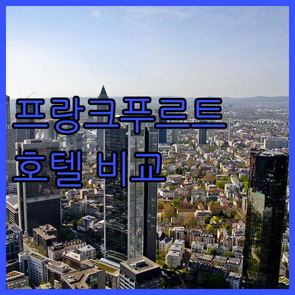 프랑크푸르트 여행객 필독 아트리움 호텔, 컴포트 호텔, 인터시티 호텔 완벽 비교
