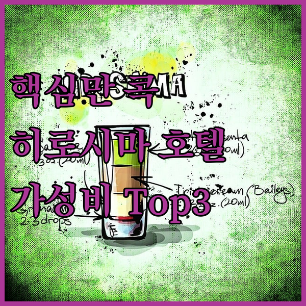 핵심만 콕! 히로시마 가성비 호텔 Top 3 전격 비교 (feat. 역근처, 핫초보리) 핵심만 콕! 히로시마 가성비 호텔 Top 3 전격 비교 (feat. 역근처, 핫초보리)