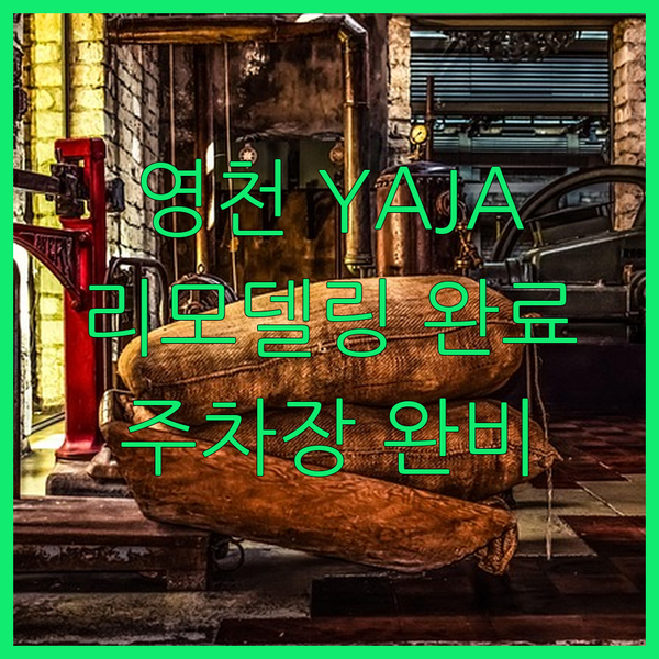 영천 YAJA 영천중앙점 리모델링 완료! 깨끗하고 넓은 주차장 완비, 영천 여행에 딱!